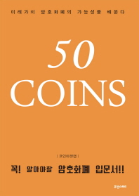 50 coins : 꼭! 알아야할 암호화폐 입문서!! : 미래가치 암호화폐의 가능성을 배운다 책표지
