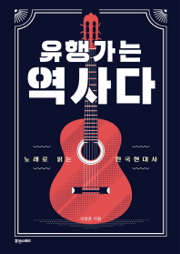유행가는 역사다 : 노래로 읽는 한국현대사 책표지
