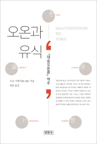 오온과 유식 : 『대승오온론』 역주 책표지