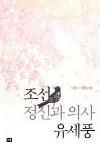 조선 정신과 의사 유세풍 : 이은소 장편소설 책표지