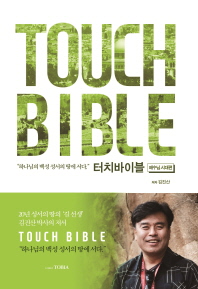 터치바이블 = Touch bible : 하나님의 백성 성서의 땅에 서다. 예수님 시대편 책표지