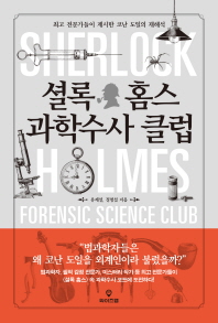 셜록 홈스 과학수사 클럽 = Sherlock Holmes forensic science club : 최고 전문가들이 제시한 코난 도일의 재해석 책표지