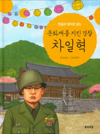 (한글과 영어로 읽는) 문화재를 지킨 경찰 차일혁 = The officer Cha Il-Hyuk who protected our cultural heritage 책표지