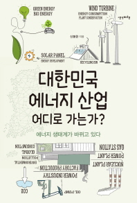대한민국 에너지 산업 어디로 가는가? : 에너지 생태계가 바뀌고 있다 책표지