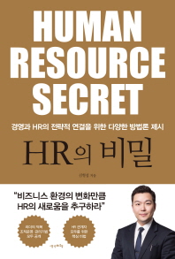 HR의 비밀 = Human resource secret : 경영과 HR의 전략적 연결을 위한 다양한 방법론 제시 책표지