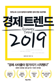 경제트렌드 2019 = Economy trend : 팟캐스트 &lt;신과 함께&gt;와 함께한 경제 전망 프로젝트 책표지