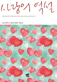 사랑의 역설 : 창시문학 스물한 번째 작품집 책표지