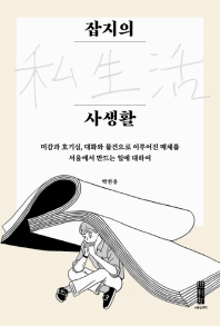 잡지의 사생활 : 미감과 호기심, 대화와 물건으로 이루어진 매체를 서울에서 만드는 일에 대하여 책표지