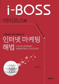 (쇼핑몰 홍보, 병원 마케팅을 위한) 아이보스의 인터넷 마케팅 해법 = i-boss internet marketing solution 책표지