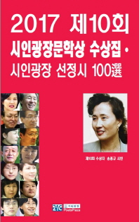 (2017 제10회) 시인광장문학상 수상집 : 시인광장선정시 100選 책표지