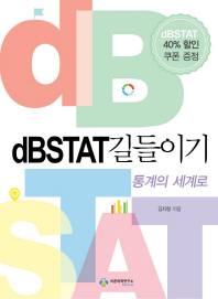 dBSTAT 길들이기 : 통계의 세계로 책표지