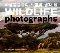 야생동물들의 느낌과 생각, 展 = Wildlife photographs 책표지