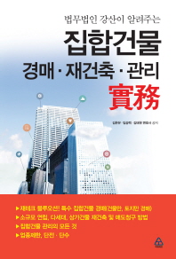 (법무법인 강산이 알려주는) 집합건물 경매·재건축·관리 실무 책표지