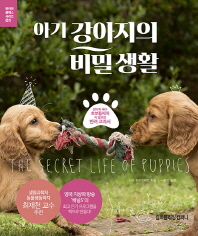 아기 강아지의 비밀 생활 : 강아지 육아 초보들에게 꼭 필요한 반려 교과서 책표지