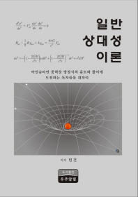 일반상대성 이론 : 아인슈타인 중력장 방정식 유도와 풀이 책표지
