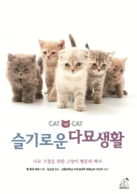 슬기로운 다묘생활 : 다묘 가정을 위한 고양이 행동학 백서 책표지