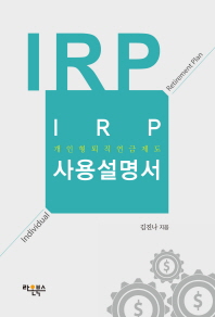 IRP(개인형퇴직연금제도) 사용설명서 책표지