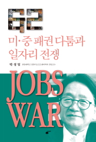 Jobs war : 미·중 패권 다툼과 일자리 전쟁 책표지