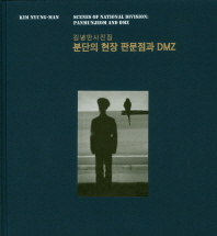 분단의 현장 판문점과 DMZ = Scenes of national division: Panmunjeom and DMZ : 김녕만 사진집 책표지