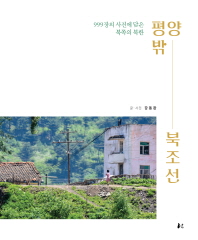 평양 밖 북조선 : 999장의 사진에 담은 북쪽의 북한 책표지