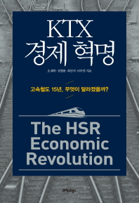 KTX 경제 혁명 = The HSR economic revolution : 고속철도 15년, 무엇이 달라졌을까? 책표지