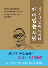 김구 선생이 얘기한 깨어있는 시민 책표지