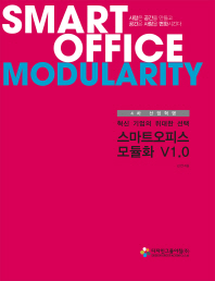 (4차 산업혁명 혁신 기업의 위대한 선택) 스마트오피스 모듈화 V1.0 = Smart office modularity 책표지