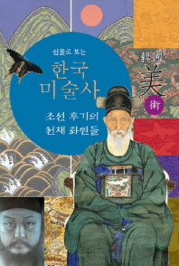 (인물로 보는) 한국 미술사 : 조선 후기의 천재 화원들 책표지