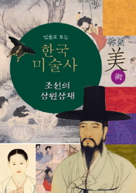 (인물로 보는) 한국 미술사 : 조선의 삼원삼재 책표지