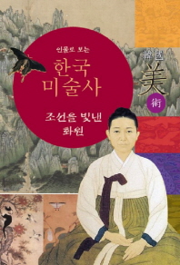 (인물로 보는) 한국 미술사 : 조선을 빛낸 화원 책표지