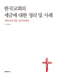 한국교회의 세금에 대한 정리 및 사례 : 가이사의 것은 가이사에게 책표지
