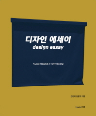 디자인 에세이 = Design essay : 키노트와 파워포인트 두 디자이너의 만남 책표지