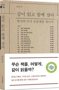 같이 읽고 함께 살다 : 한국의 독서 공동체를 찾아서 책표지