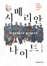 시베리안 나이트 = Siberian nights : 러시아 전문가의 시베리아 이야기 책표지