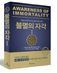 불멸의 자각 = Awareness of immortality : '깨달음'을 통해 드러나는 삶과 죽음의 실체. 1-2 책표지