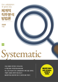 (인사·교육담당자가 꼭 알아야 하는) 체계적 직무분석 방법론 = Systematic job analysis methodology 책표지