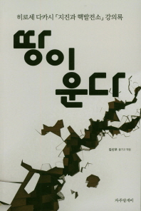 땅이 운다 : 히로세 다카시「지진과 핵발전소」강의록 책표지