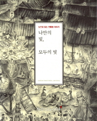 나만의 빛, 모두의 빛 : 눈으로 읽는 전통등 이야기 : Korean traditional lanterns 책표지