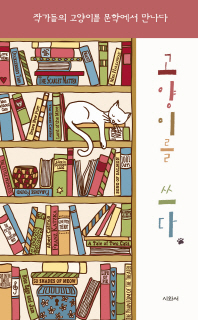 고양이를 쓰다 : 작가들의 고양이를 문학에서 만나다 책표지