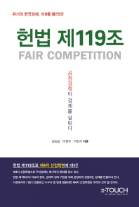 헌법 제119조 = Fair competition : 공정경쟁이 경제를 살린다 : 위기의 한국경제, 119를 불러라! 책표지