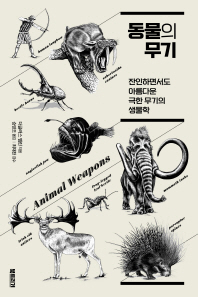 동물의 무기 : 잔인하면서도 아름다운 극한 무기의 생물학 책표지