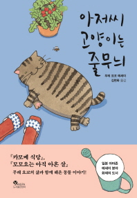 아저씨 고양이는 줄무늬 : 무레 요코 에세이 책표지