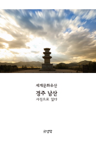 경주 남산 : 사진으로 읽다 : 세계문화유산 책표지