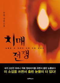치매전쟁 : 눈물로 쓴 전국민 치매 간병 교과서 : 송현 장편소설 책표지