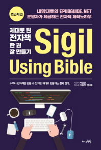 제대로 된 전자책 한 권 잘 만들기 = Sigil using bible. 초급자편 책표지