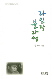 라일락 블라썸 : 강효수 시집 책표지