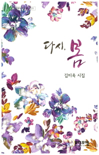 다시, 봄 : 김미옥 시집 책표지
