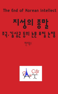 지성의 종말 = The end of Korean intellect : 조국, 김상곤 등의 논문 표절 논쟁 책표지