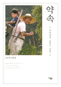 약속 : 아들에게 보내는 선물 : 김수연 산문집 책표지