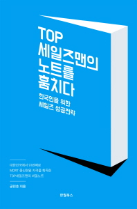 Top 세일즈맨의 노트를 훔치다 : 한국인을 위한 세일즈 성공전략 책표지